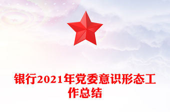 銀行2021年黨委意識形態工作總結