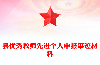 縣優(yōu)秀教師先進(jìn)個(gè)人申報(bào)事跡材料