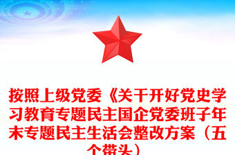 按照上級黨委《關干開好黨史學習教育專題民主國企黨委班子年末專題民主生活會整改方案（五個帶頭）