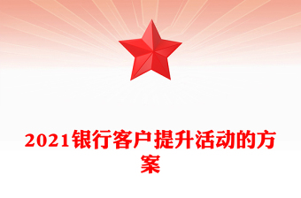 2021銀行客戶提升活動(dòng)的方案