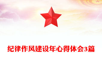 紀(jì)律作風(fēng)建設(shè)年心得體會(huì)3篇