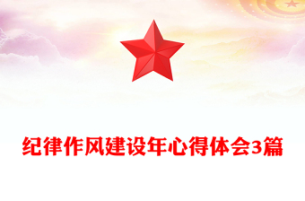 紀(jì)律作風(fēng)建設(shè)年心得體會(huì)3篇