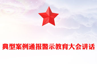 典型案例通報警示教育大會講話