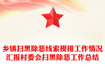鄉鎮掃黑除惡線索摸排工作情況匯報村委會掃黑除惡工作總結