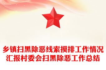 鄉(xiāng)鎮(zhèn)掃黑除惡線索摸排工作情況匯報村委會掃黑除惡工作總結(jié)