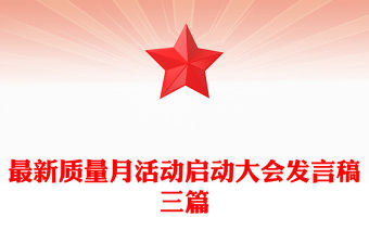 最新質量月活動啟動大會發言稿三篇