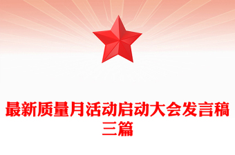 最新質(zhì)量月活動(dòng)啟動(dòng)大會(huì)發(fā)言稿三篇