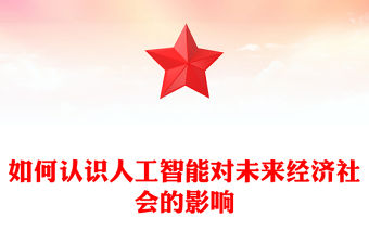 如何認(rèn)識(shí)人工智能對(duì)未來(lái)經(jīng)濟(jì)社會(huì)的影響