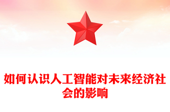如何認(rèn)識(shí)人工智能對(duì)未來經(jīng)濟(jì)社會(huì)的影響
