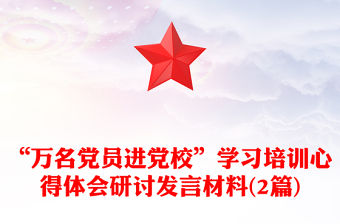 “萬名黨員進黨校”學習培訓心得體會研討發言材料(2篇)