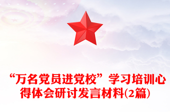 “萬名黨員進(jìn)黨校”學(xué)習(xí)培訓(xùn)心得體會研討發(fā)言材料(2篇)