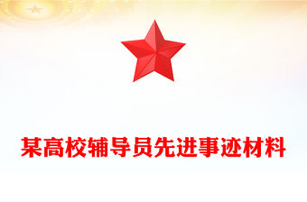 某高校輔導員先進事跡材料