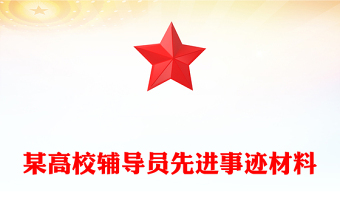 某高校輔導(dǎo)員先進(jìn)事跡材料