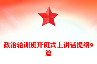 政治輪訓班開班式上講話提綱9篇