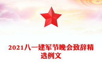 2021八一建軍節晚會致辭精選例文