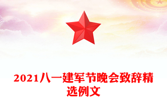 2021八一建軍節(jié)晚會致辭精選例文