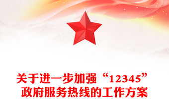 關于進一步加強“12345”政府服務熱線的工作方案