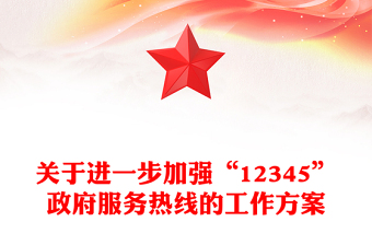 關(guān)于進一步加強“12345”政府服務(wù)熱線的工作方案 關(guān)于進一步加強“12345”政府服務(wù)熱線的工作方案