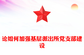 論如何加強(qiáng)基層派出所黨支部建設(shè)