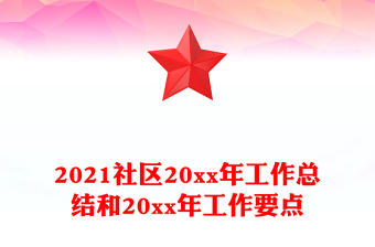 2021社區(qū)20xx年工作總結和20xx年工作要點