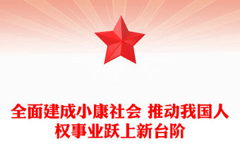 全面建成小康社會 推動我國人權事業躍上新臺階
