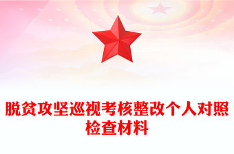 脫貧攻堅巡視考核整改個人對照檢查材料