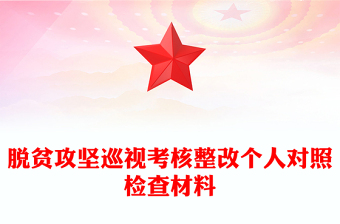 脫貧攻堅巡視考核整改個人對照檢查材料