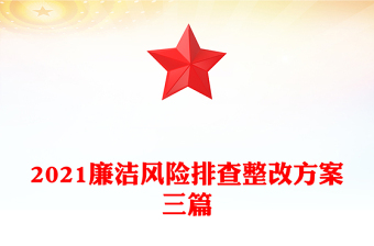 2021廉潔風(fēng)險排查整改方案三篇
