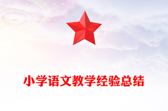 小學(xué)語文教學(xué)經(jīng)驗(yàn)總結(jié)