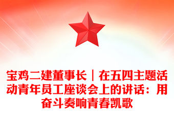 寶雞二建董事長｜在五四主題活動青年員工座談會上的講話：用奮斗奏響青春凱歌