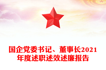 國(guó)企黨委書記、董事長(zhǎng)2021年度述職述效述廉報(bào)告