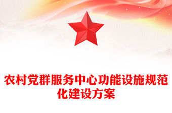 農村黨群服務中心功能設施規范化建設方案