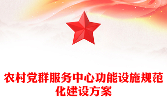農(nóng)村黨群服務(wù)中心功能設(shè)施規(guī)范化建設(shè)方案