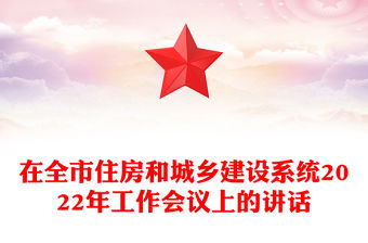 在全市住房和城鄉建設系統2022年工作會議上的講話