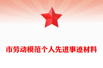市勞動模范個人先進事跡材料