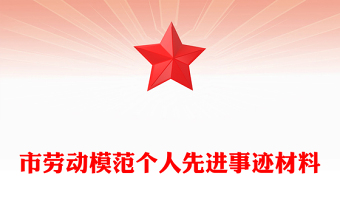 市勞動模范個人先進(jìn)事跡材料