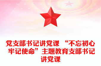 黨支部書記講黨課 “不忘初心 牢記使命”主題教育支部書記講黨課
