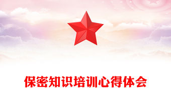 保密知識培訓心得體會