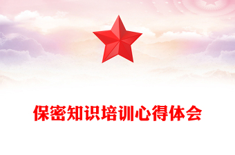 保密知識(shí)培訓(xùn)心得體會(huì)