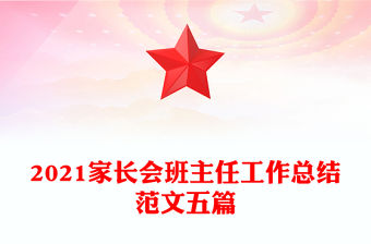 2021家長會班主任工作總結范文五篇