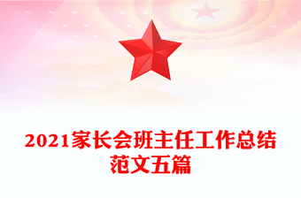 2021家長會班主任工作總結范文五篇