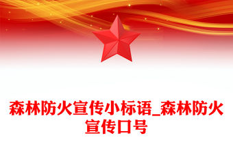 森林防火宣傳小標語_森林防火宣傳口號