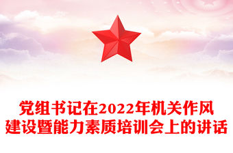 黨組書記在2022年機關作風建設暨能力素質培訓會上的講話