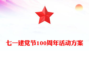 七一建黨節100周年活動方案