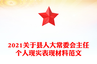 2021關于縣人大常委會主任個人現(xiàn)實表現(xiàn)材料范文 2021關于縣人大常委會主任個人現(xiàn)實表現(xiàn)材料范文
