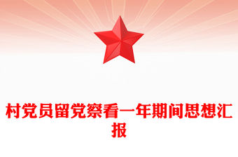 村黨員留黨察看一年期間思想?yún)R報(bào)