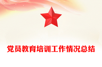 黨員教育培訓(xùn)工作情況總結(jié)