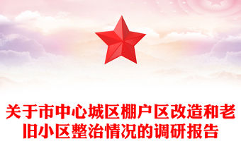 關(guān)于市中心城區(qū)棚戶區(qū)改造和老舊小區(qū)整治情況的調(diào)研報(bào)告
