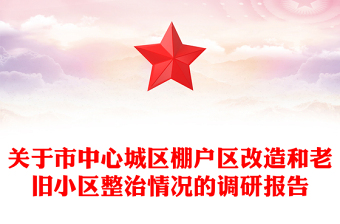 關(guān)于市中心城區(qū)棚戶區(qū)改造和老舊小區(qū)整治情況的調(diào)研報告