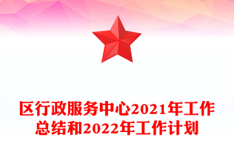 區(qū)行政服務(wù)中心2021年工作總結(jié)和2022年工作計劃